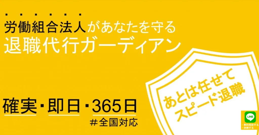 退職代行ガーディアン