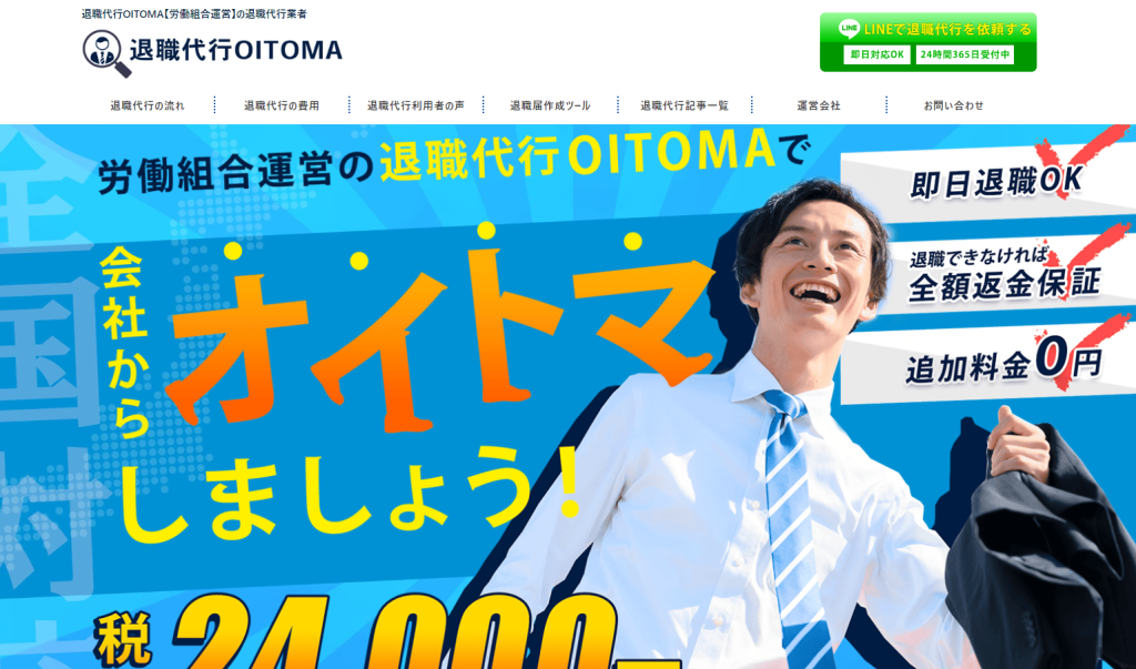 退職代行OITOMA